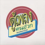 Regurgitator - Tu Plang...  